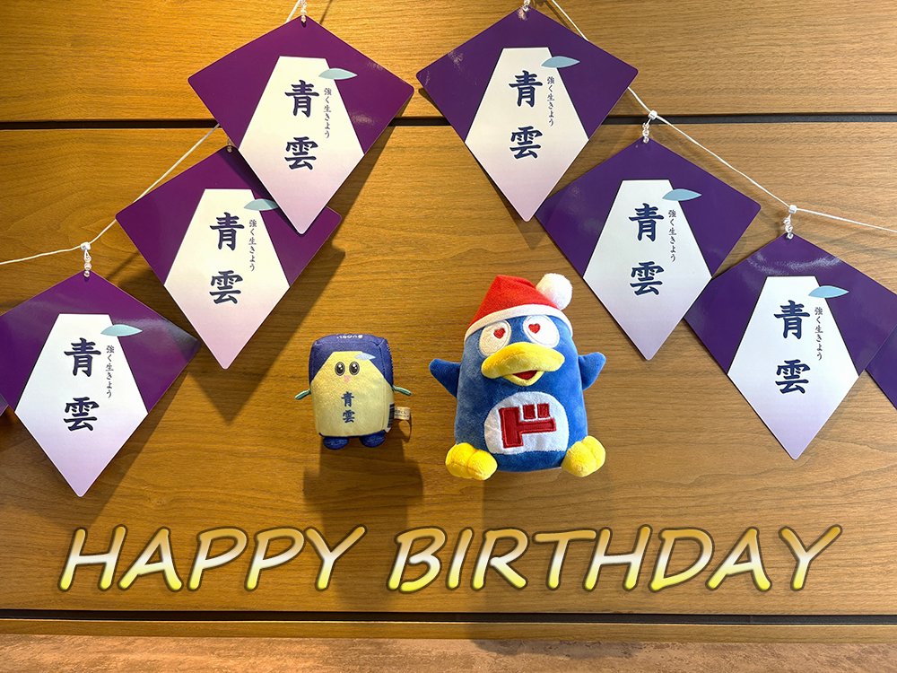 ✨本日はドンペンくんもお誕生日なんです✨
ということで・・・・
ドンペンくんが遊びに来てくれました😆

／
お誕生日おめでとう～🎉
＼

#ドンペンの誕生日