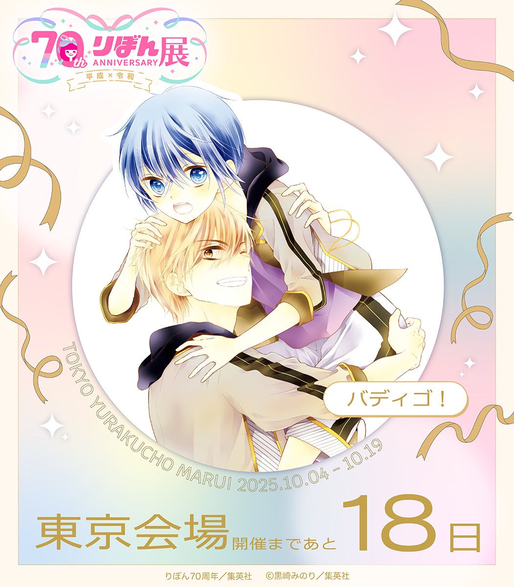 🎀りぼん70周年展＜東京会場＞開催まであと…🎀

　　　　　　　＼１８日／

東京会場の前売券は絶賛発売中✨

 公式HP▼
ribon70th-ex.com/ticket/

＃りぼん #りぼん70周年 #りぼん70周年展