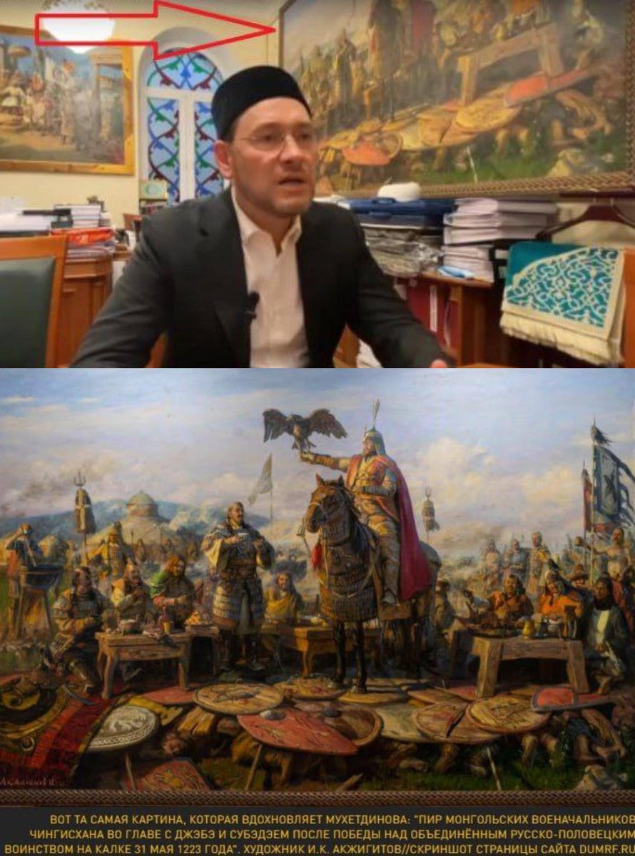 Оросын Исламын холбооны ерөнхийлөгч өрөөндөө Калка голын тулааны ялалтын найрыг харуулсан зург ханандаа өлгөчихсөн олон нийтийн мэдээллийн хэрэгслээр гараад бөөн хэл ам болж байна гэнэ.
Яагаад 20000 Монголчууд ирээд 50000 гаран Оросуудыг хядаад 3-хан жилийн дотор 8000 гаран км