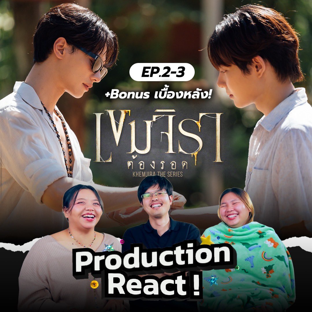 ใครชอบดูรีแอคสไตล์ให้ความรู้ แบบ Production ลองมาทางนี้โลดดดด
ปล.ตั้งใจรีแอคมากก ฝากรีกันหน่อยน้างับบ

📌 youtu.be/OWLlnl1QqM0?si…

 #เขมจิราต้องรอดseries