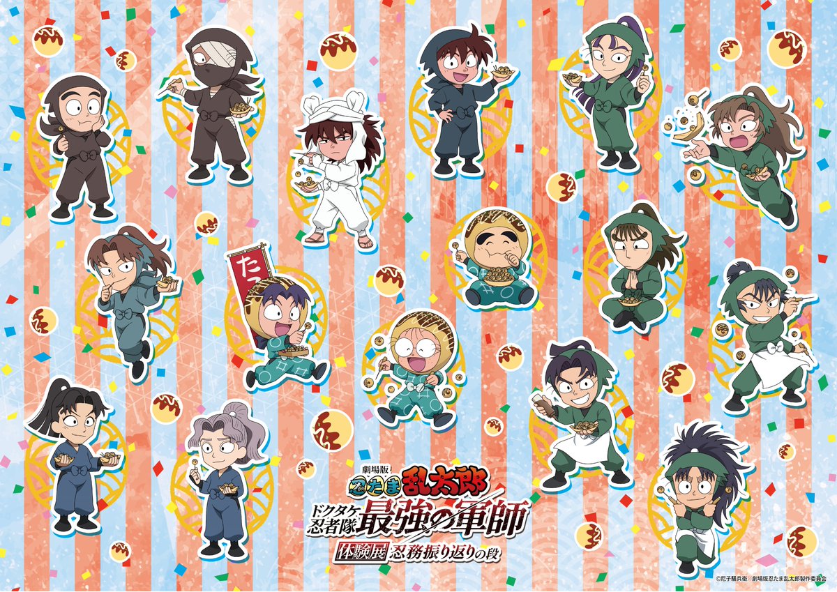 劇場版 忍たま乱太郎 ドクタケ忍者隊最強の軍師 体験展～忍務振り返り