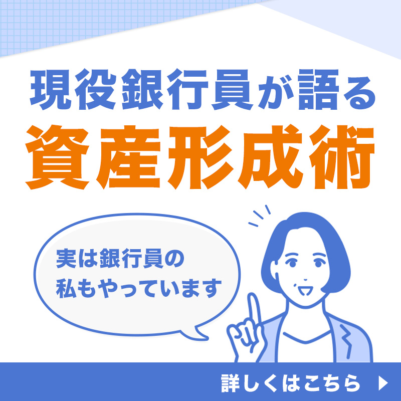 お金のプロはどうしてる？】 銀行員が“リアル”に実践している #資産