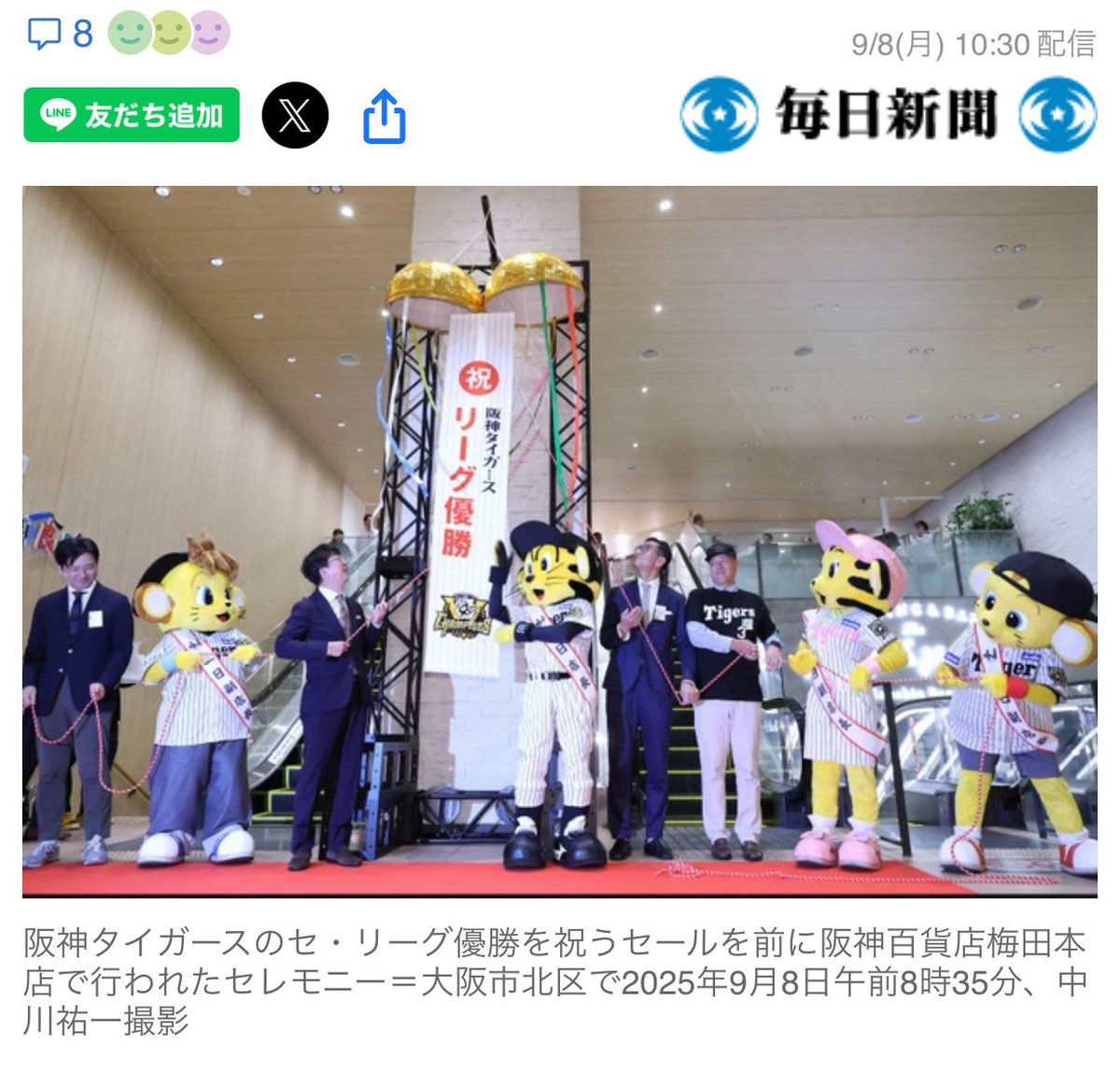 改めて、阪神優勝おめでとう🐯🎉

阪神タイガース2年ぶりセ・リーグ優勝
関西の百貨店や商業施設では、早速優勝記念セールが始まりましたね！

阪神百貨店梅田本店のセールは9月14日までの予定で、8割以上の店舗が参加します

今朝ちょっとめでたい事があったので、この機会になんか買おうかしらね〜🐼