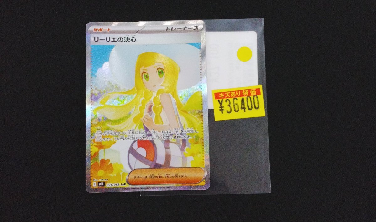 傷あり特価】ポケモンカード リーリエの決心 SAR 091/063