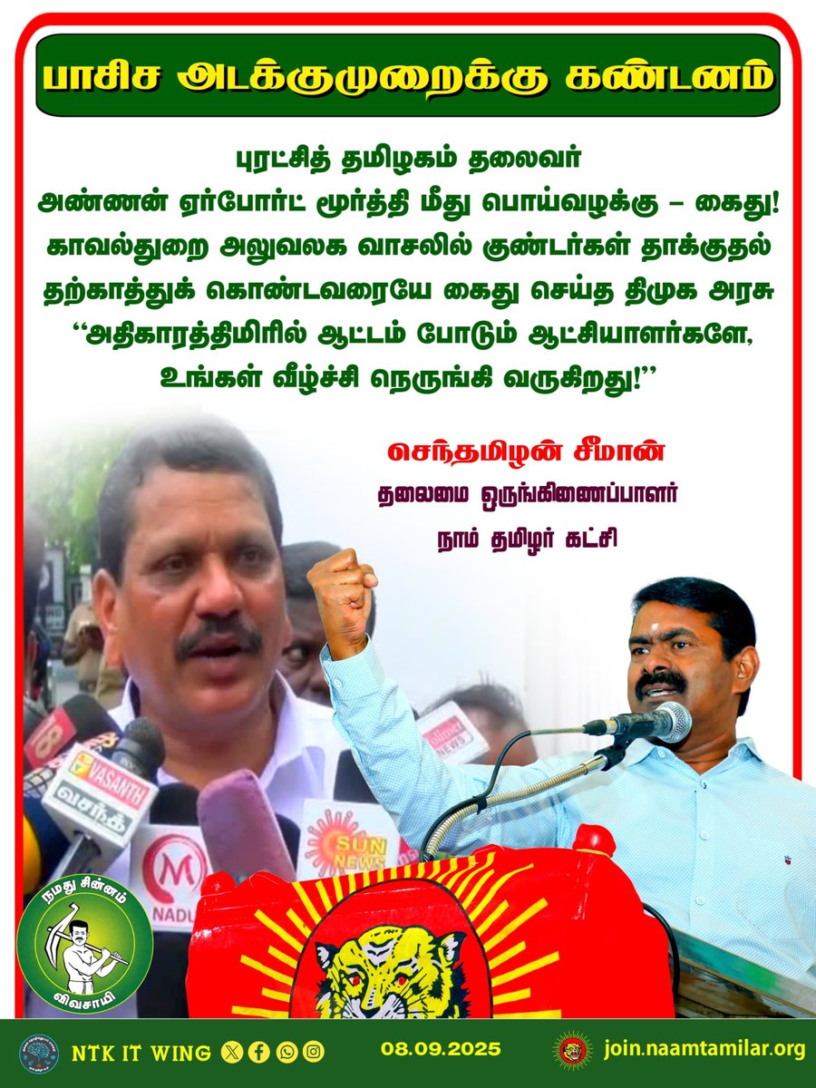 புரட்சித் தமிழகம் கட்சியின் தலைவர் அன்பிற்குரிய அண்ணன் ஏர்போர்ட் மூர்த்தி அவர்களைக் கைதுசெய்திருக்கும் திமுக அரசின் செயற்பாடு அடாவடித்தனமானது. காவல்துறை தலைமை இயக்குநர் அலுவலகத்திற்கு புகார்கொடுக்கச் சென்ற அண்ணன் ஏர்போர்ட் மூர்த்தி மீது அதன் வாசலிலேயே வைத்து  குண்டர்கள் தாக்குதல்