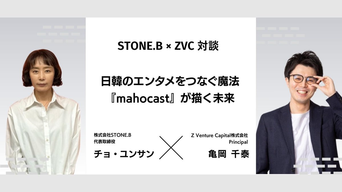 先日出資を発表したSTONE.B（mahocast）代表のチョさんとの対談記事が出ました！

IUやNMIXXなどの一流アーティストとの実績があり、これから日韓のIP商社として成長していくスタートアップだと思います！
K-POPなどの韓国エンタメが好きな方、韓国進出に興味のあるエンタメ関係者はぜひご一読を！