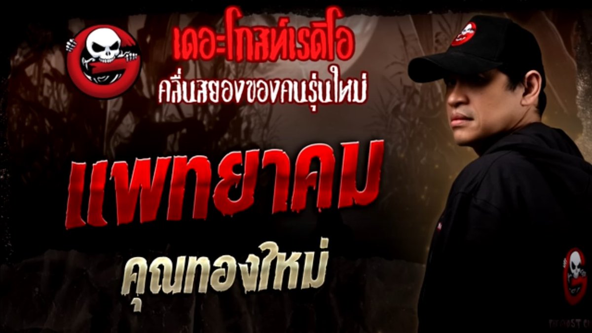 t_thunthun_t's tweet photo. 🚩สปอยแบบไว
สรุปคือลูกหลานของคนในกระทรวงแพทยาคมทำของใส่คนอื่นเพื่อหวังเอาเงินซะเอง บรรพบุรุษเลยมาลงโทษที่ลูกหลาน ให้ทำร้ายตัวเองแบบโหด ๆ (น่ากลัวตรงนี้) สุดท้ายจึงยอมรับผิดและบวชตลอดชีวิต จบปึ้ง
👻6/10 ผีไม่หลอนแต่โหดตอนทำร้ายตัวเอง+ได้ค.รู้เชิงปวศ.
#เดอะโกสท์เรดิโอ #แพทยาคม https://t.co/8RpRRcnHiG