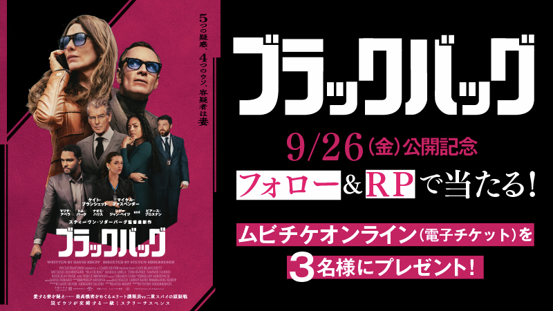 ⠀
🕶️究極の”スパイ狩り”を目撃せよ！頭脳戦を描いたミステリーサスペンス🕶️

映画『 #ブラックバッグ 』9/26(金)公開

抽選でムビチケが当たる🎁

ご応募は
<a href="/UNITED_CINEMAS/">ローソン・ユナイテッドシネマ公式</a>
をフォロー＆RP
unitedcinemas.jp/all/campaign_n…

#スティーヴン・ソダーバーグ #ケイト・ブランシェット