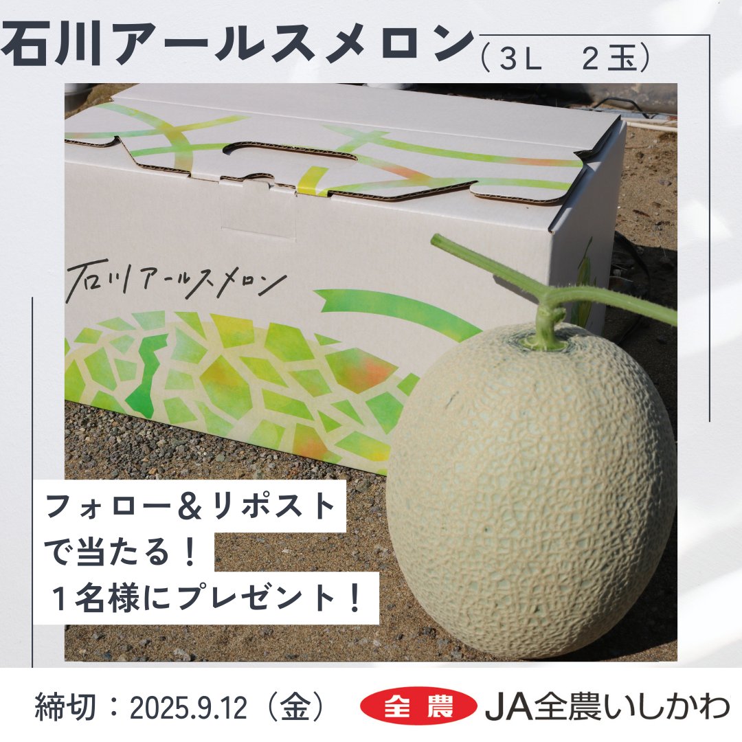 全農広報部 食農応援 (@shokuikuzennoh) on Twitter photo 「#石川アールスメロン」プレゼント企画🍈
石川県産「石川アールスメロン」(3L 2玉)が当たるキャンペーンを開催‼️
抽選で1名様にプレゼントします✨
応募方法
1️⃣<a href="/shokuikuzennoh/">全農広報部 食農応援</a>をフォロー
2️⃣この投稿をリポスト
〆切👉2025/9/12
#全農 #全農いしかわ 「#石川アールスメロン」プレゼント企画🍈
石川県産「石川アールスメロン」(3L 2玉)が当たるキャンペーンを開催‼️
抽選で1名様にプレゼントします✨
応募方法
1️⃣<a href="/shokuikuzennoh/">全農広報部 食農応援</a>をフォロー
2️⃣この投稿をリポスト
〆切👉2025/9/12
#全農 #全農いしかわ