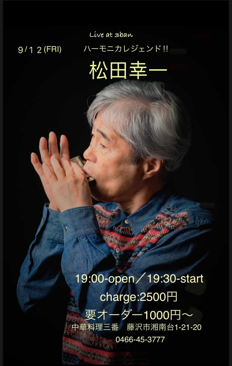 hoy2records's tweet photo. 松田 ari 幸一 live

9月12日(金)　湘南台　中華三番　solo
19:00オープン／19:30スタート
チャージ ¥2500 要オーダー1000円～
中華料理三番
神奈川県藤沢市湘南台1-21-20
0466-45-3777 https://t.co/y91Eb2U4Za