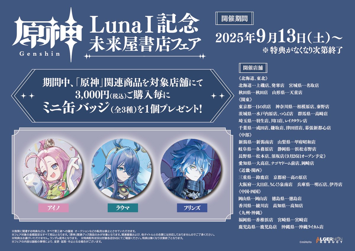 9月13日から『原神』フェア(キャンペーン)が開催！特典はそれぞれ