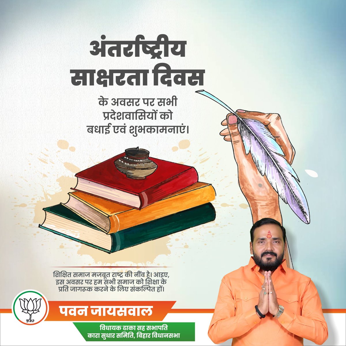 PAWAN JAISWAL MLA (@pawanjaiswaldhk) on Twitter photo अंतर्राष्ट्रीय साक्षरता दिवस के अवसर पर सभी देशवासियों, शिक्षकों, साक्षरताकर्मियों तथा नवसाक्षरों को हार्दिक बधाई एवं शुभकामनाएं।
<a href="/DilipJaiswalBJP/">Dr Dilip Jaiswal 🇮🇳</a>
<a href="/samrat4bjp/">Samrat Choudhary</a>
<a href="/BJP4Bihar/">BJP Bihar</a>
#dilipjaiswal #samaratchaudhary #PawanJaiswal #RadhaMohanSingh #BJPLeader #BJPBihar #BJPGovernment #BJP4Bihar अंतर्राष्ट्रीय साक्षरता दिवस के अवसर पर सभी देशवासियों, शिक्षकों, साक्षरताकर्मियों तथा नवसाक्षरों को हार्दिक बधाई एवं शुभकामनाएं।
<a href="/DilipJaiswalBJP/">Dr Dilip Jaiswal 🇮🇳</a>
<a href="/samrat4bjp/">Samrat Choudhary</a>
<a href="/BJP4Bihar/">BJP Bihar</a>
#dilipjaiswal #samaratchaudhary #PawanJaiswal #RadhaMohanSingh #BJPLeader #BJPBihar #BJPGovernment #BJP4Bihar