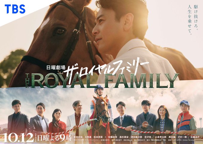 妻吹聡は馬の横に立って前を向いています。下では、妻吹聡、目黒蓮、松本若菜、佐藤浩などのグループが、中央に馬を挟んで、スーツ姿とカジュアルな服装で一緒にポーズをとっています。左上隅にTBSのロゴが表示されます。画像のテキストには「ザ・ロイヤルファミリー」と「THE ROYAL FAMILY」と書かれています。