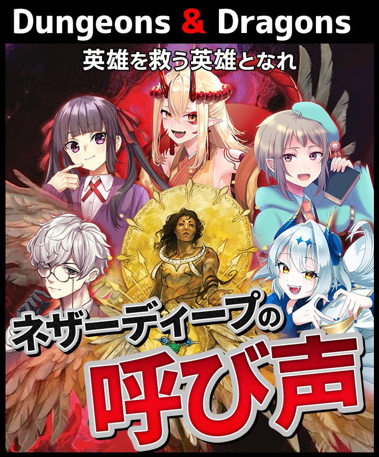 配信告知│#きっと英雄になれない僕ら
D&amp;D「ネザーディープの呼び声」
🗓️12話：9月8日・20:30

小さな意地や誇りを守るため、大きな代償を払った。手放す勇気さえあれば、違う未来があったのだろうか。失って初めて、僕らはその答えを知った。

#trpg #dndj #ダンドラ #dndファンコンテンツ