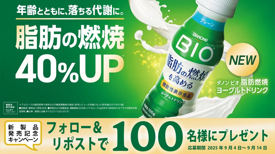 ダノンビオ / 100倍胃酸に強いBE80菌配合 (@danone_bio_jp) on Twitter photo \100名様に当たる🎁/
新登場✨ダノン ビオ 脂肪燃焼ヨーグルトドリンク✨
「アルロース」の働きにより、脂肪の燃焼をUP🔥
フォロー&リポストで抽選で100名様にプレゼント🎁
①<a href="/danone_BIO_JP/">ダノンビオ / 100倍胃酸に強いBE80菌配合</a>をフォロー
②この投稿をリポスト
📌注意事項・応募規約は次のツリー投稿で!
danone.co.jp/bio/drink/ \100名様に当たる🎁/
新登場✨ダノン ビオ 脂肪燃焼ヨーグルトドリンク✨
「アルロース」の働きにより、脂肪の燃焼をUP🔥
フォロー&リポストで抽選で100名様にプレゼント🎁
①<a href="/danone_BIO_JP/">ダノンビオ / 100倍胃酸に強いBE80菌配合</a>をフォロー
②この投稿をリポスト
📌注意事項・応募規約は次のツリー投稿で!
danone.co.jp/bio/drink/