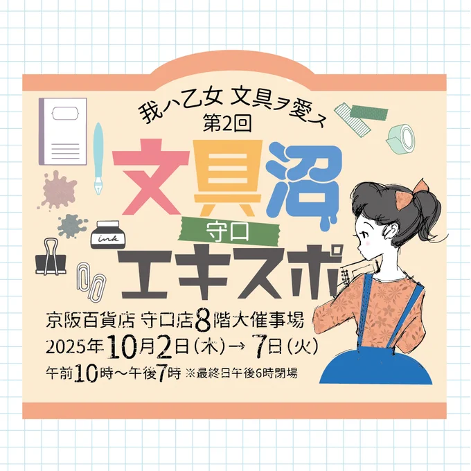 今年も文具沼エキスポに出展します 昨年少し遊びに行きましたが、ユニークな文具が沢山あって、楽しかったです技ありな文具を求めている人は是非遊びに来てください〜 我ハ乙女 文具ヲ愛ス 第2回 守口 文具沼エキスポ 会場 京阪百貨店 守口店 8階大催事場 会期