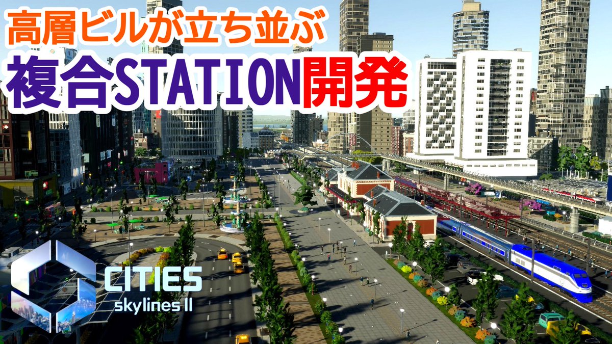 CITIES SKYLINES2
【ep.10 高層ビルが立ち並ぶ複合駅前開発！】
ー新夜景の綺麗な街作りー

公開しました🤩
動画はこちらからチェック！⇨youtu.be/0NRU7OFX1cQ

#CitiesSkylines2 #都市開発 #シミュレーション