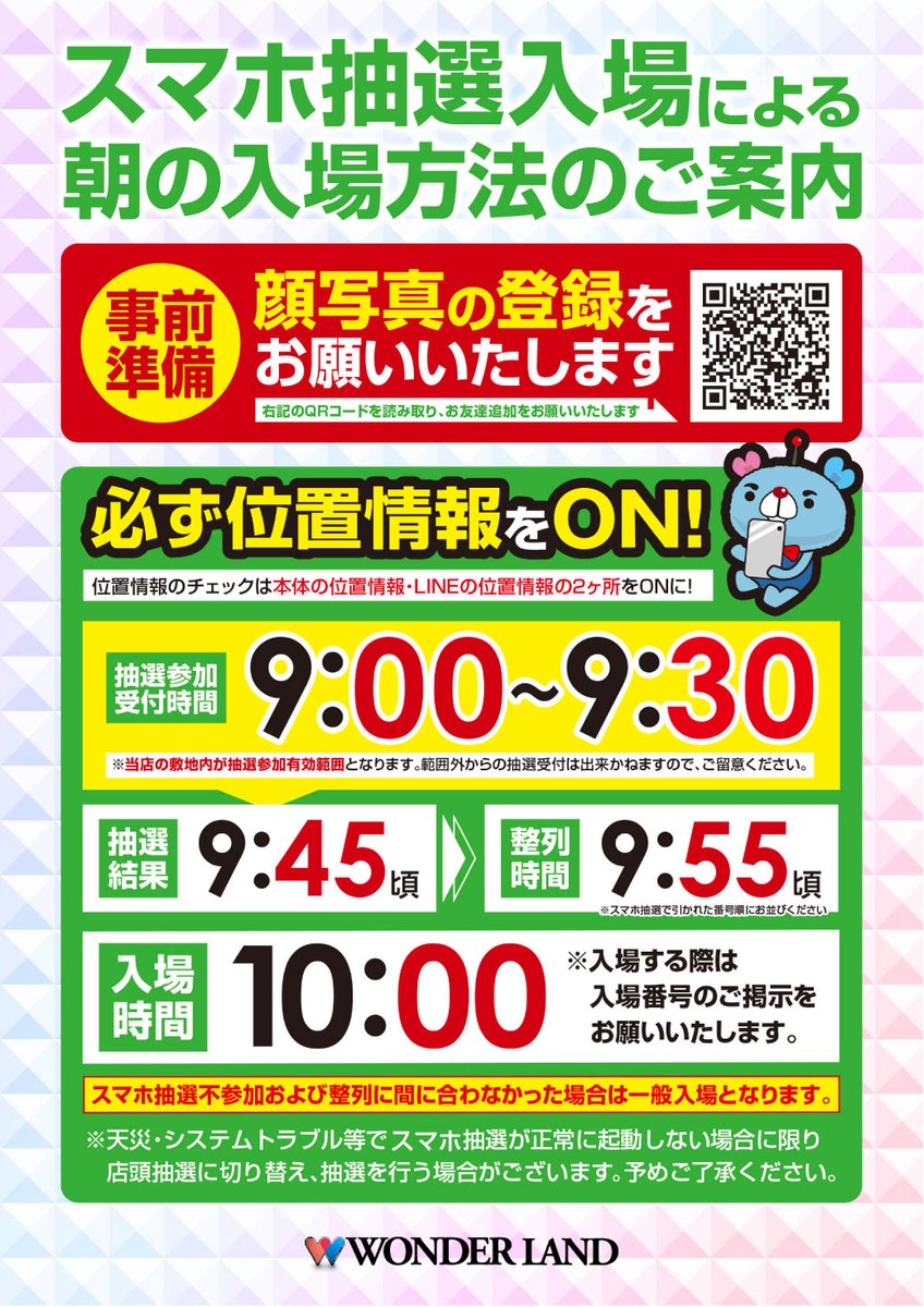 おはようございます 朝の入場抽選変更に関するご案内です📢 明日の9/9