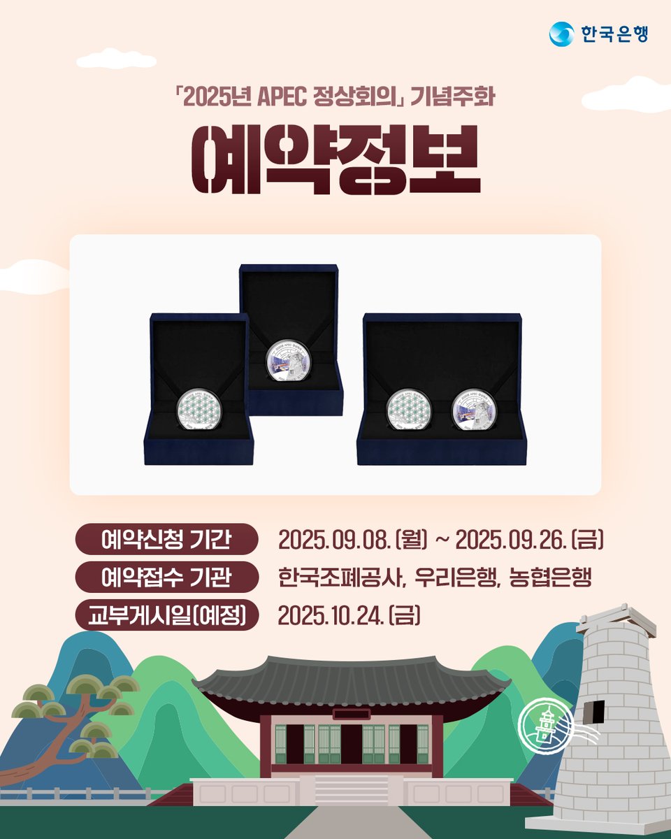 bok_hub's tweet image. #RT #EVENT
​
「2025년 APEC 정상회의」기념주화 예약접수가 오늘 9월 8일부터 9월 26일까지 진행됩니다🌏
​
새로운 기념주화 소식을 멀리 소문내주세요💙
추첨을 통해 푸짐한 선물을 드립니다!
​
참여 방법: 팔로우+게시글 RT
 
🎁#투썸플레이스 떠먹는 화이트 스초생(50명)
​
#APEC경주 #APEC #경주