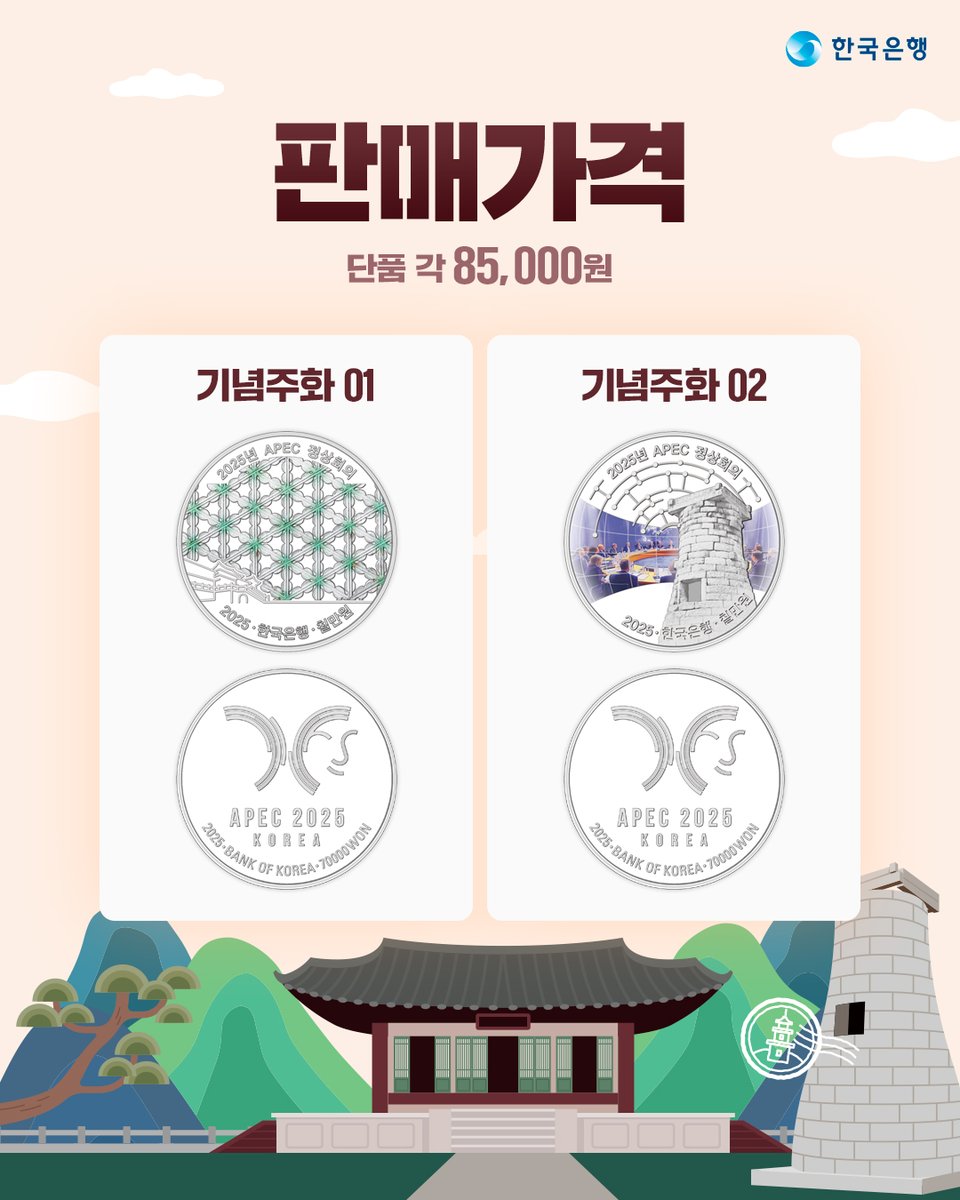bok_hub's tweet image. #RT #EVENT
​
「2025년 APEC 정상회의」기념주화 예약접수가 오늘 9월 8일부터 9월 26일까지 진행됩니다🌏
​
새로운 기념주화 소식을 멀리 소문내주세요💙
추첨을 통해 푸짐한 선물을 드립니다!
​
참여 방법: 팔로우+게시글 RT
 
🎁#투썸플레이스 떠먹는 화이트 스초생(50명)
​
#APEC경주 #APEC #경주