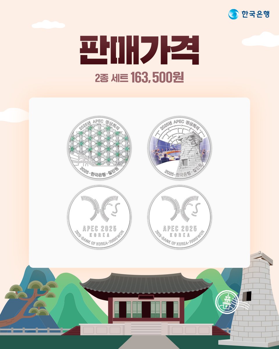 bok_hub's tweet image. #RT #EVENT
​
「2025년 APEC 정상회의」기념주화 예약접수가 오늘 9월 8일부터 9월 26일까지 진행됩니다🌏
​
새로운 기념주화 소식을 멀리 소문내주세요💙
추첨을 통해 푸짐한 선물을 드립니다!
​
참여 방법: 팔로우+게시글 RT
 
🎁#투썸플레이스 떠먹는 화이트 스초생(50명)
​
#APEC경주 #APEC #경주