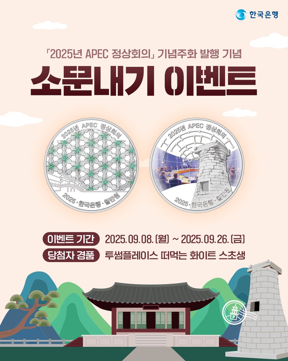 bok_hub's tweet image. #RT #EVENT
​
「2025년 APEC 정상회의」기념주화 예약접수가 오늘 9월 8일부터 9월 26일까지 진행됩니다🌏
​
새로운 기념주화 소식을 멀리 소문내주세요💙
추첨을 통해 푸짐한 선물을 드립니다!
​
참여 방법: 팔로우+게시글 RT
 
🎁#투썸플레이스 떠먹는 화이트 스초생(50명)
​
#APEC경주 #APEC #경주