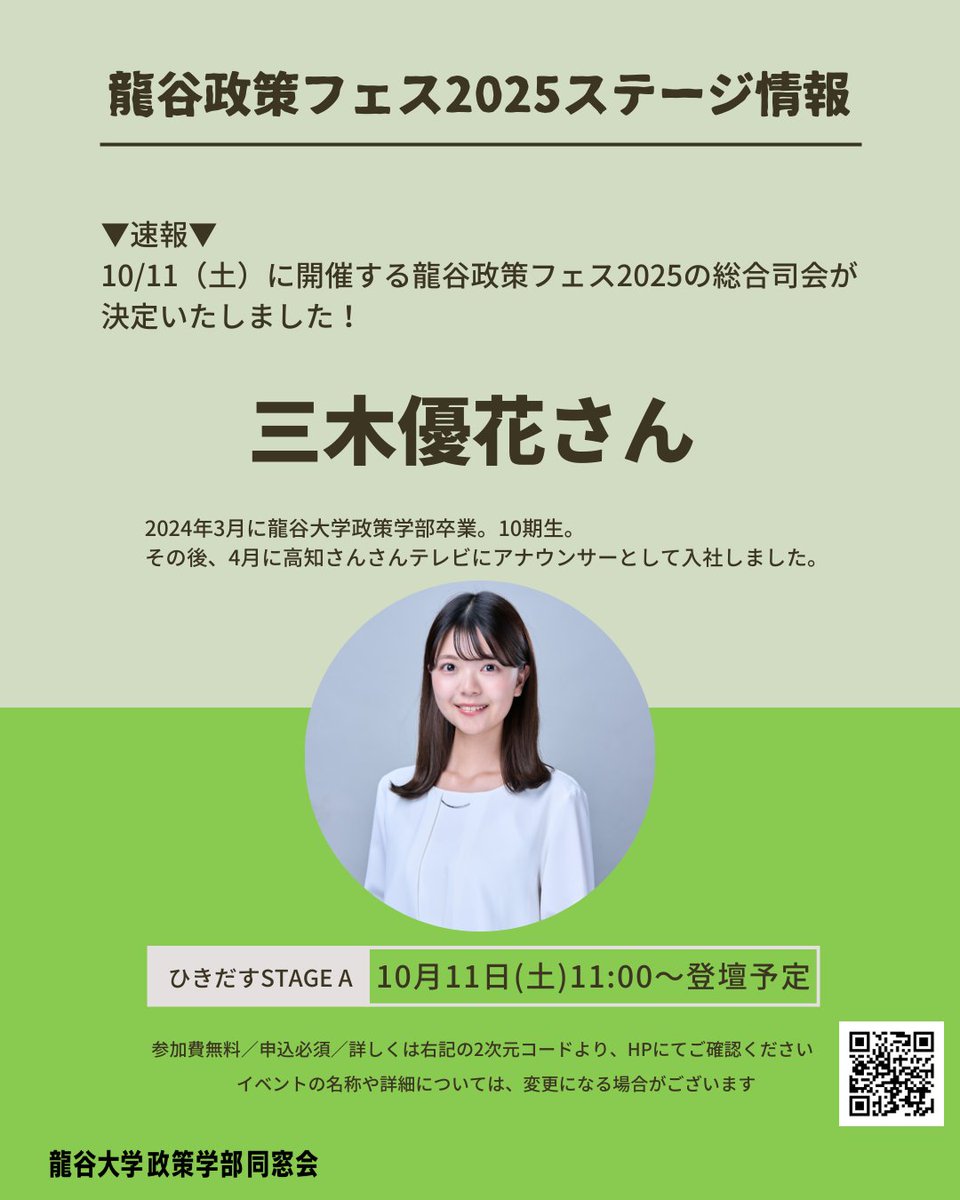 ryusei_al's tweet photo. ▼▼ （速報！）龍谷政策フェス2025の総合司会決定！▼▼

10/11（土）に開催する龍谷政策フェス2025の総合司会が決定いたしました！
今回の総合司会は、10期生（2024年3月卒業）で高知さんさんテレビの三木優花さんが行います＾＾
#チーム政策
#龍谷大学校友会政策学部同窓会
#龍谷大学政策学部 https://t.co/76Xa582HUE
