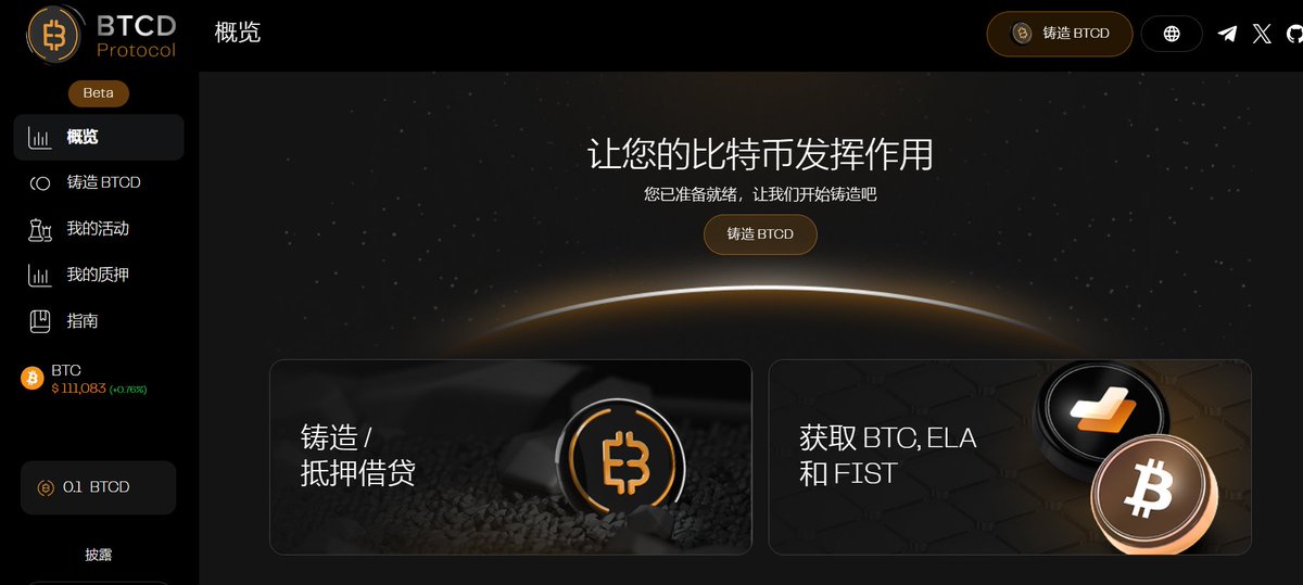 PG-ECO 链用 $BTCD 作为稳定币核心，把 #BTC 的价值带入 #DeFi，结合 PGA（Gas）、FIST（抵押）、NFT 股东卡（分红权益），打造一个“无限赛道”的生态闭环。

BTCD 本质：一种由 BTC + ELA/FIST 抵押产生的去中心化稳定币（锚定 1 USDT）,无法被冻结、无法被干预，保证了真正的去中心化流通。