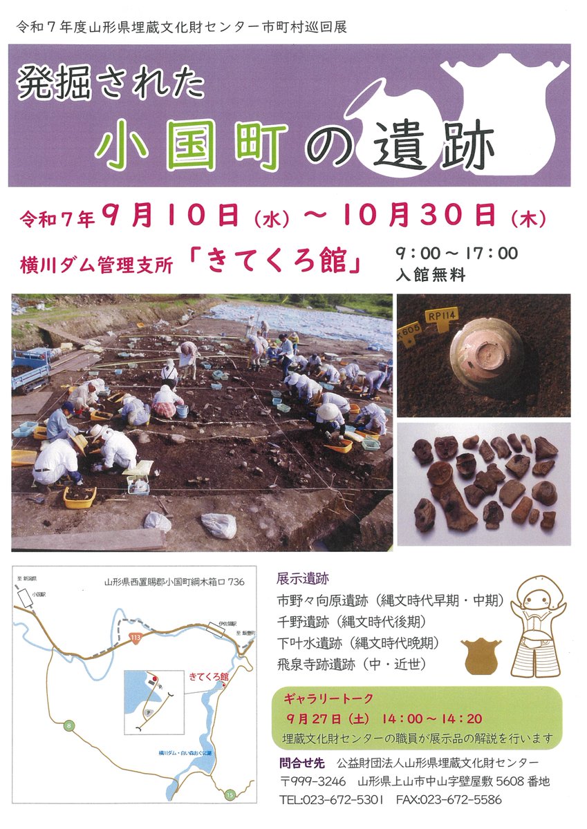 mlit_uetsu's tweet image. ＼✨『#発掘された小国町の遺跡』 市町村巡回展を開催します✨／

日時：令和7年9月10日（水）～10月30日（木）
場所：#横川ダム管理支所きてくろ館

歴史を間近に感じられるチャンスです！
入館無料ですので、ぜひお気軽にお立ち寄りください😊