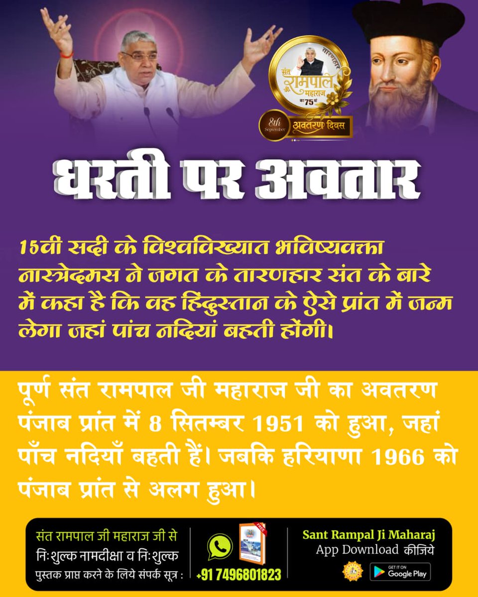 #हरि_आये_हरियाणे_नू
📌संत रामपाल जी महाराज वह महान संत हैं जिनका जन्म पवित्र हिन्दू धर्म में सन् (ई.सं.) 1951 में 8 सितम्बर को गांव धनाना जिला सोनीपत, प्रांत हरियाणा (भारत) में एक किसान परिवार में हुआ। जिनके बारे में विश्व के सभी भविष्यवक्ताओं की भविष्यवाणियां खरी उतरती हैं।