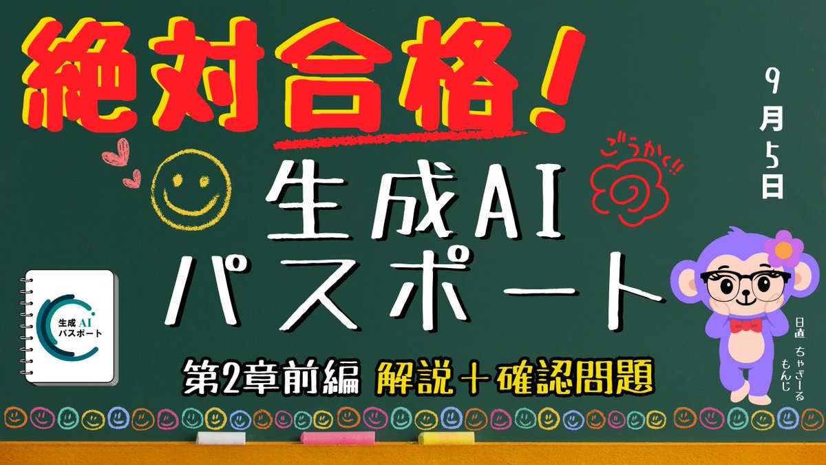 pigdata_pigtan's tweet image. どうもー!紺野サルです🐵
生成AIってむずかしそう?でもだいじょうぶ👌
ぼくとお友達のおさるさん達🙈🙊🙉が毎週金曜日にわかりやすくまとめてるよ~
今週はこちら👇
【第2章まとめ問題】生成AIパスポート第2章 後半解説!
youtu.be/KfSogrU0iRY
#生成AI自動化ラボ
#毎週金曜投稿中