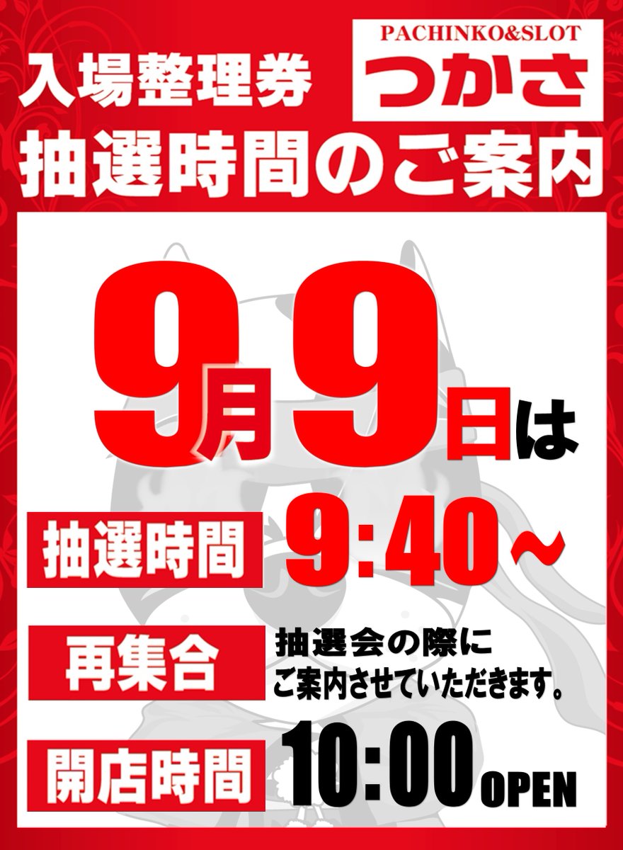 こんばんは
つかさ東バイパス店です

🔥明日🔥

９月９日（火）

🎊新台入替!!!🎊

🎉最新機種🎉

✨L東京リベンジャーズ
　　　　❌
✨eブルーロック

抽選時間9：40分

皆様のご来店
お待ちしております🥰