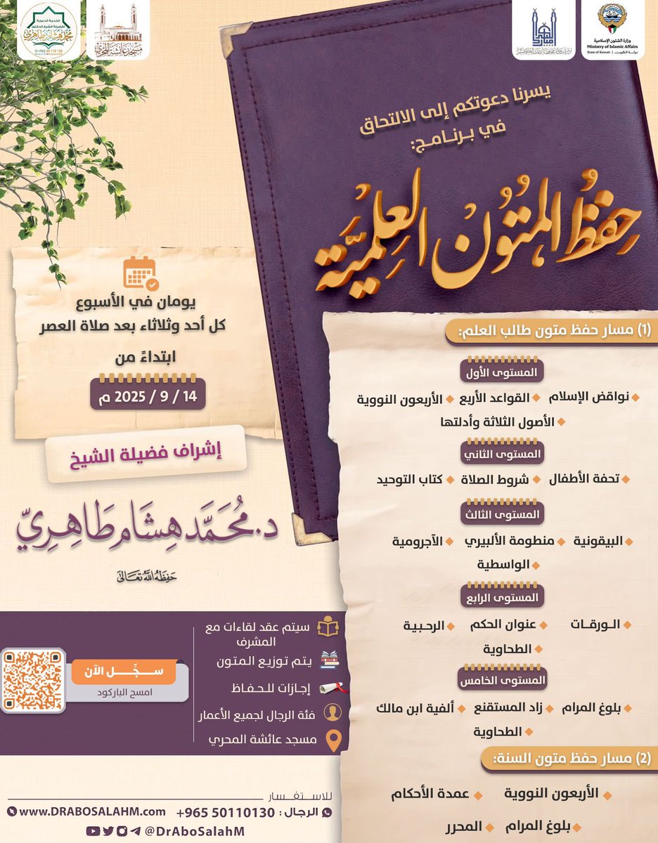 " فاحفظ فكُلُّ حافِظٍ إمامُ "
يُعقد هذا البرنامج
في #مسجد_عائشة_المحري 
-رحمها الله-