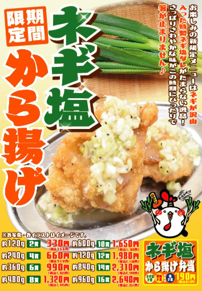 umakarasuke's tweet photo. 今回の限定商品は から助総選挙 堂々2位の『ネギ塩から揚げ』！！  この時期にぴったりのさっぱり爽やか本日より販売スタート  皆様のご来店をお待ちしております #醬油から揚げ #旨塩から揚げ #テイクアウト #唐揚げ #から揚げ #お弁当 #大盛無料 #手羽先 #チキン南蛮 #ランチ #グルメ #ネギ塩 https://t.co/yUC3wu8rhj