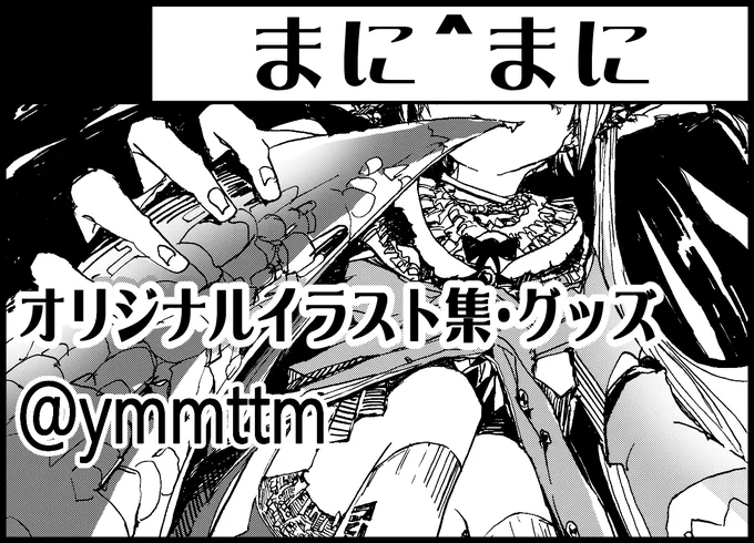 オールジャンル同人誌即売会
Comic Country防府4
9/14 11:00～15:00 ルルサス防府

サークル「まに^まに」で参加します
オリジナルイラスト集と各種グッズを頒布します
非売ですが原画や過去の同人誌を展示する予定です 