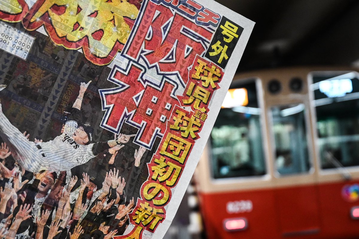 #阪神タイガース優勝 

復活した赤胴車と共に