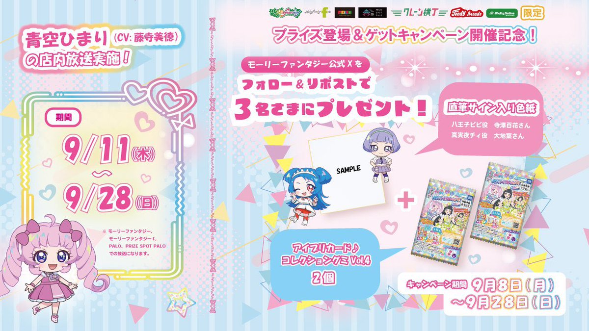 モーリーファンタジー【公式】 (@mollyfantasy_of) on Twitter photo 🎀#ひみつのアイプリ 直筆サイン色紙と #アイプリ カードグミ2個が当たる🎀
当社限定プライズ登場&ゲットキャンペーン開催記念❣️
①<a href="/mollyfantasy_of/">モーリーファンタジー【公式】</a> をフォロー
②この投稿をリポスト!
抽選で3名さまにセットでプレゼント🎁
プライズの展開店舗一覧等の詳細は
次の投稿をチェック✅
#アイプリバース 🎀#ひみつのアイプリ 直筆サイン色紙と #アイプリ カードグミ2個が当たる🎀
当社限定プライズ登場&ゲットキャンペーン開催記念❣️
①<a href="/mollyfantasy_of/">モーリーファンタジー【公式】</a> をフォロー
②この投稿をリポスト!
抽選で3名さまにセットでプレゼント🎁
プライズの展開店舗一覧等の詳細は
次の投稿をチェック✅
#アイプリバース