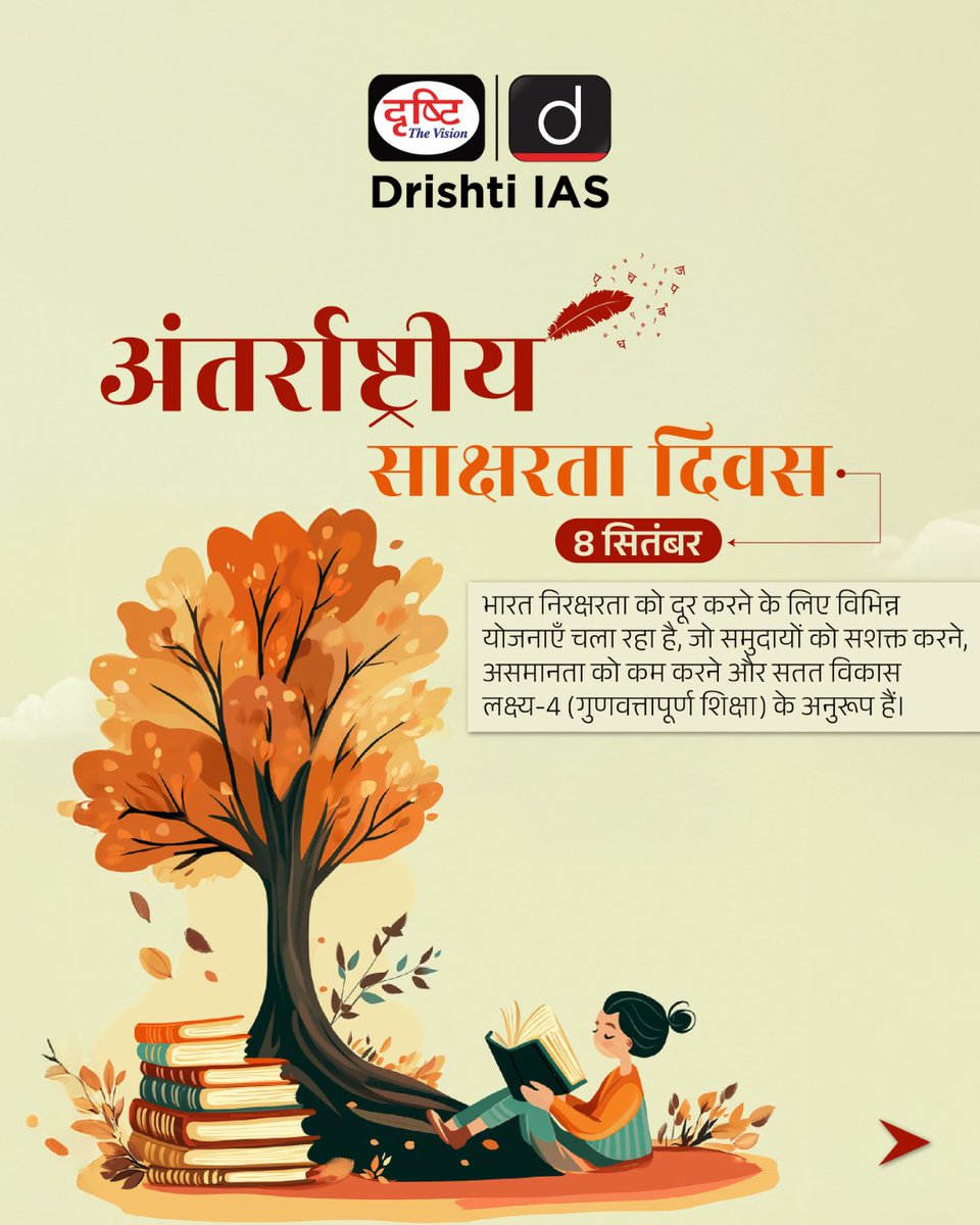 drishtiias's tweet image. अंतर्राष्ट्रीय साक्षरता दिवस 2025 | नई भारत साक्षरता कार्यक्रम, साक्षर भारत व पीएम‌जीदिशा जैसी योजनाओं से भारत सशक्त समाज और सबके लिए शिक्षा की ओर अग्रसर है। 🌍✨&quot;

#InternationalLiteracyDay #SDG4 #NewIndiaLiteracyProgramme #SaaksharBharat #PMGDISHA #DigitalIndia #UPSC…