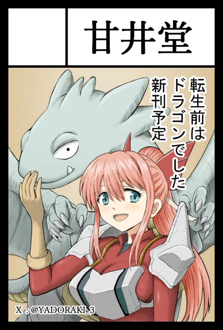 2025年11月24日の「COMITIA154」
サークル「甘井堂」で申し込みました。

一年ぶりのコミティア、もし受かったら『転生前はドラゴンでした』新刊を出す予定です。宜しくお願いします!!

#コミティア154 #COMITIA154 