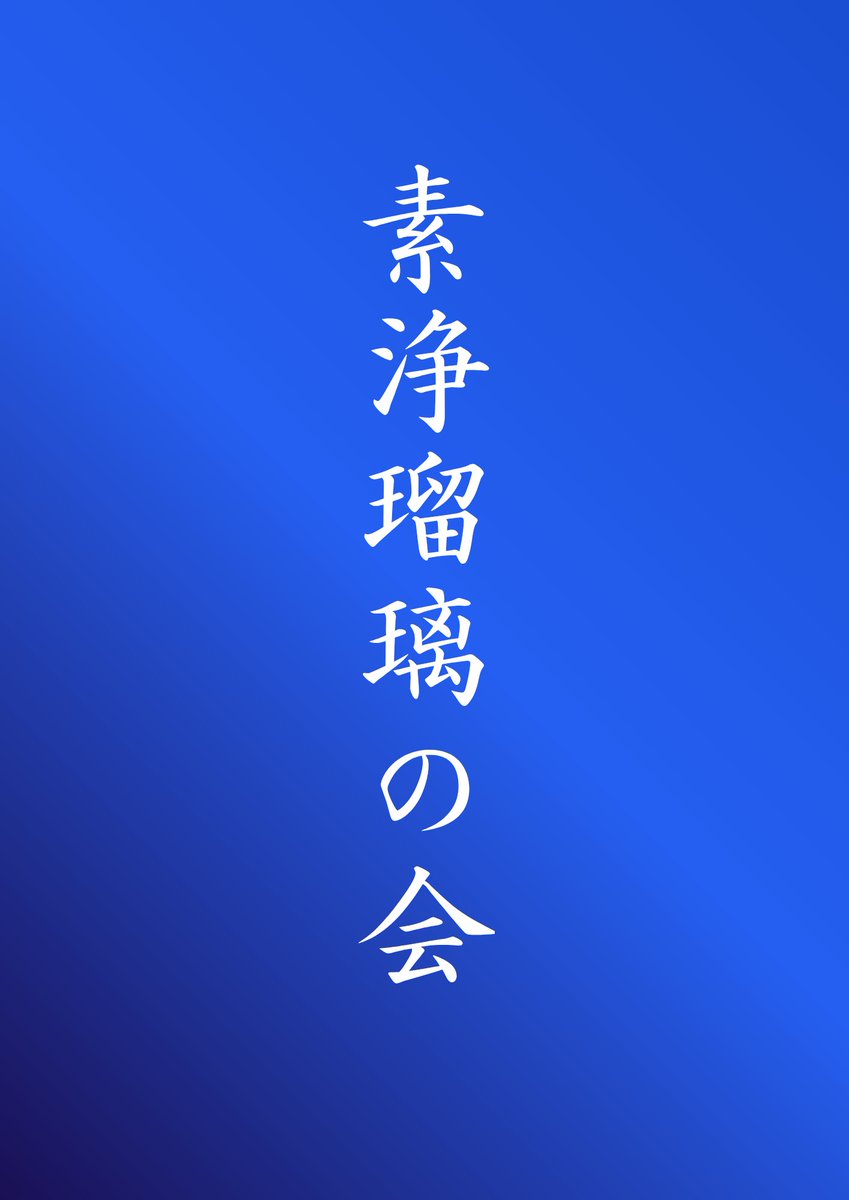 京都府次世代等古典芸能普及促進公演「素浄瑠璃の会」 2026年1月31日