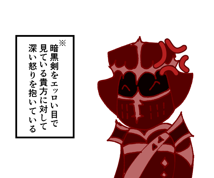 暗黒剣をエロい目で見るな! 
