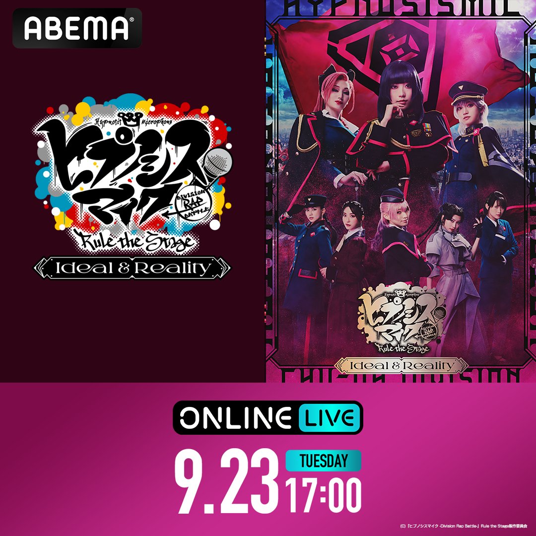 HYPNOSIS_ABEMA's tweet photo. 『ヒプノシスマイク -Division Rap Battle-』Rule the Stage
-Ideal and Reality-
9/23(火・祝)ごご5時~千秋楽を独占生配信決定‼️
 
見逃し期間が選べる💡
2週間アーカイブ視聴付きチケットなら
10/6(月)23:59まで何度でも視聴可能🎥

お見逃しなく👀

#ヒプステ @hm_rtstage