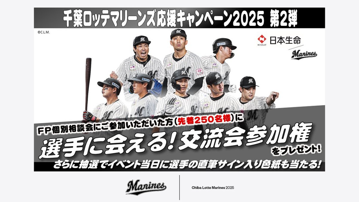 ニッセイ・ライフプラザ丸の内「千葉ロッテマリーンズ応援キャンペーン