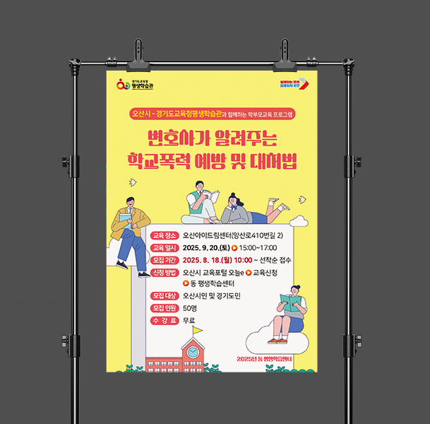 mediaparan's tweet image. 경기도교육청평생학습관_오산시_변호사가 알려주는 학교폭력 예방 및 대처법_포스터
#경기도교육청평생학습관, #오산시_변호사가 알려주는 학교폭력 예방 및 대처법, #포스터