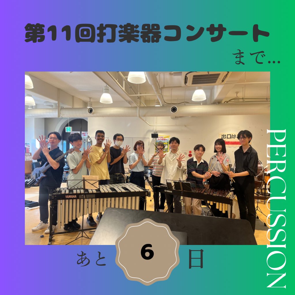 ynusb_perc's tweet photo. 【打コンまであと6日！🥁】

第11回打楽器コンサートまであと6日となりました！

今回はSeptemberを演奏するメンバーの写真です！編曲者の尾崎びゅんよりコメントをお送りします✨️ https://t.co/J09kJFPWJh