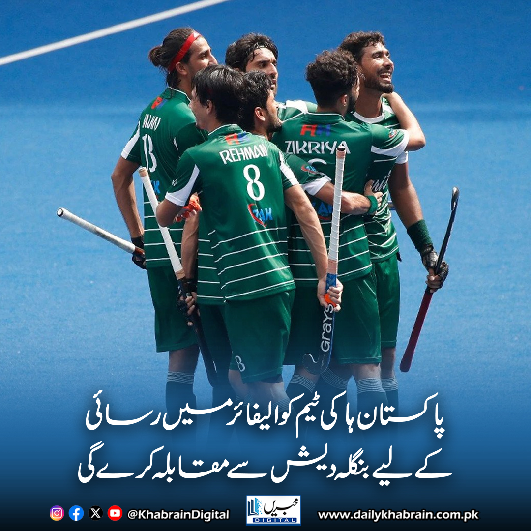 daily_khabrain's tweet photo. پاکستان ہاکی ٹیم کوالیفائر میں رسائی کے لیے بنگلہ دیش سے مقابلہ کرے گی
https://t.co/hZBWLJnpwi
Tap on the link to read full story 👆
#khabraindigital #PakistanHockey #BangladeshHockey #WorldCupQualifiers #HockeySeries #FIH #RoadToWorldCup #AsiaCup https://t.co/9rKtyQ9npv