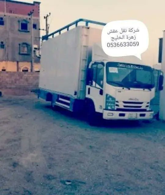 #نقل_عفش
#0536633059
#نقل_اثاث_الرياض
#نقل_عفش_الدمام
#نقل_عفش_سكاكا
#نقل_عفش_مع_الفك_والتركيب #زهره_الخليج