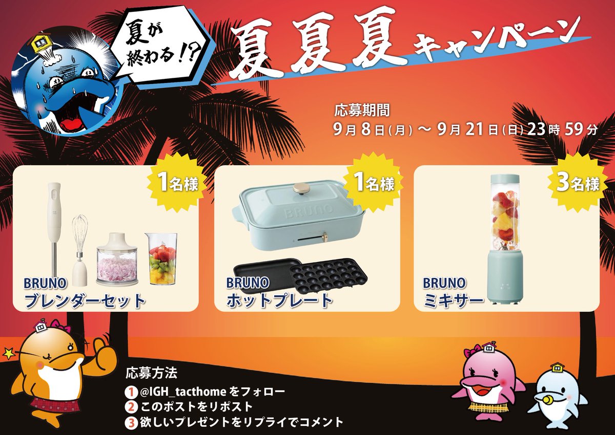 夏が終わる？！
「夏・夏・夏」キャンペーン🌻🍉🌊

BRUNO 
ブレンダーセット　1名様
ホットプレート　1名様
ミキサー　3名様
にプレゼント🎁

▽応募方法
① このアカウントをフォロー
② このポストをRP
③欲しいプレゼントをリプライでコメント！

9/21（日）23:59 〆切