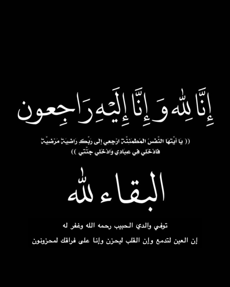 اللهم ارحم أبي رحمةً تطمئن بها نفسه 
وتفسح له في قبره وتؤنس وحشته وترحم غربته٫ 
اللهم كن له أنيساً وبه رحيماً واشمله بالعفو والإحسان 
وأنعم عليه بالنعيم المقيم الذي لا يحول ولا يزول 
واظله تحت ظل عرشك وأذقه برد عفوك ومغفرتك يارب 
وجميع موتى المسلمين ♡🤲🏻