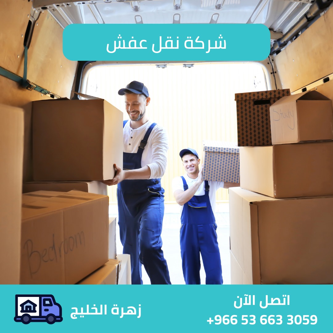 #0536633059 #زهره_الخليج #نقل_عفش_داخل_الرياض#نقل_اثاث
#نقل_عفش #نقل_عفش_مع_الفك_والتركيب #نقل_عفش_بالرياض